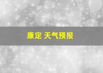 康定 天气预报